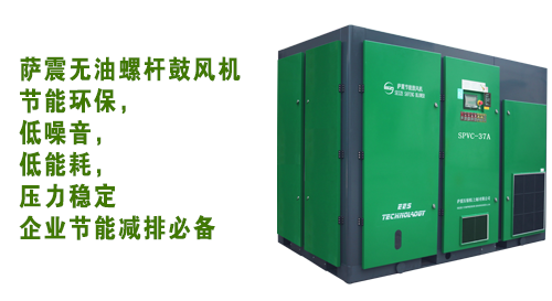 薩震無油螺桿鼓風機 薩震無油螺桿鼓風機