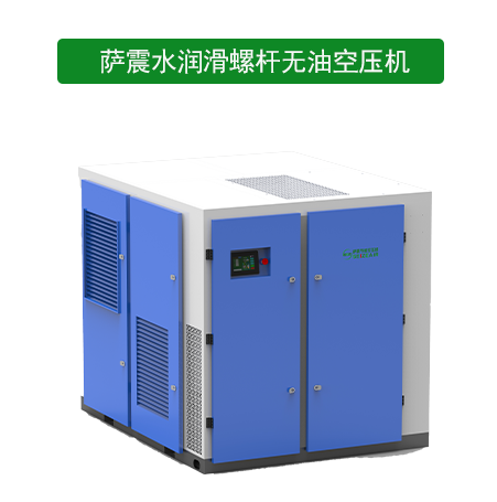 薩震水潤滑螺桿無油空壓機.png 薩震水潤滑螺桿無油空壓機.png