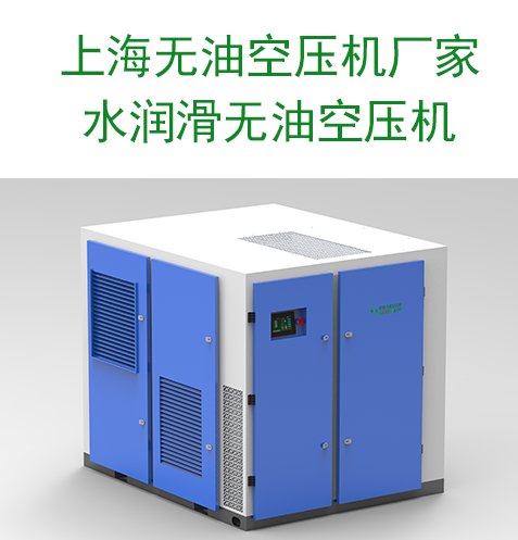 上海無油空壓機廠家,水潤滑無油空壓機.png 上海無油空壓機廠家,水潤滑無油空壓機.png