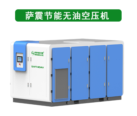 薩震節(jié)能無油空壓機(jī).jpg 薩震節(jié)能無油空壓機(jī).jpg