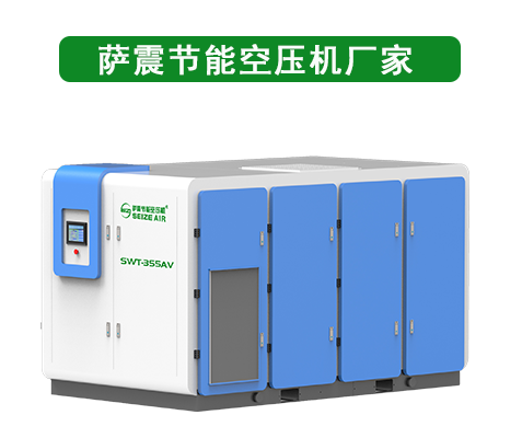 薩震節(jié)能空壓機(jī)生產(chǎn)廠家.png 薩震節(jié)能空壓機(jī)生產(chǎn)廠家.png