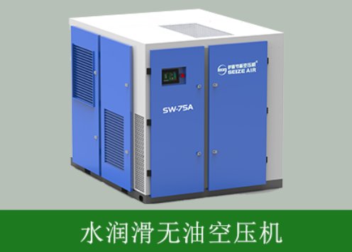 水潤滑無油空壓機(jī)-薩震節(jié)能空壓機(jī).png 水潤滑無油空壓機(jī)-薩震節(jié)能空壓機(jī).png