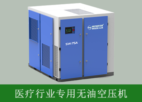 醫(yī)療行業(yè)專用無油空壓機(jī)-薩震節(jié)能空壓機(jī).png 醫(yī)療行業(yè)專用無油空壓機(jī)-薩震節(jié)能空壓機(jī).png
