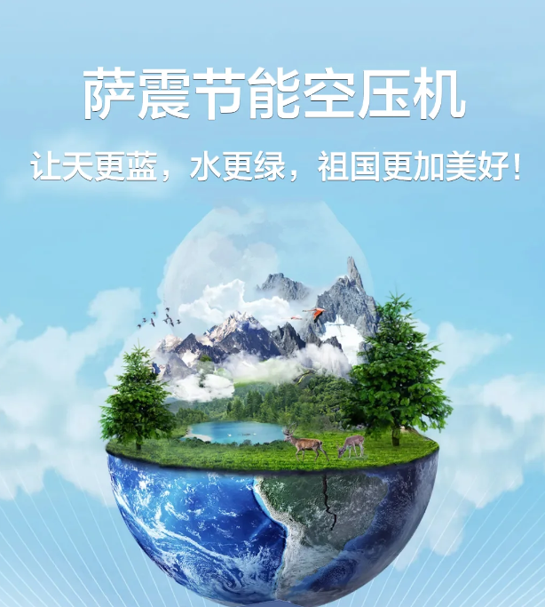 #薩震節能空壓機 助力企業加快綠色轉型的步伐.png #薩震節能空壓機 助力企業加快綠色轉型的步伐.png