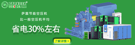 薩震節(jié)能空壓機(jī) 薩震節(jié)能空壓機(jī)