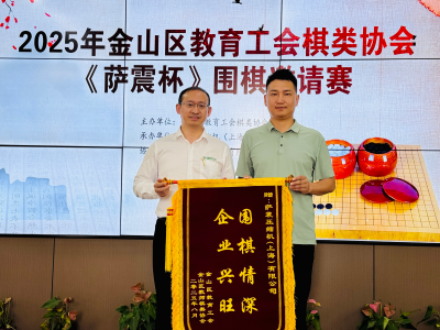 金山區教育工會棋類協會2025年暑期 《薩震杯》圍棋活動圓滿成功 金山區教育工會棋類協會2025年暑期 《薩震杯》圍棋活動圓滿成功